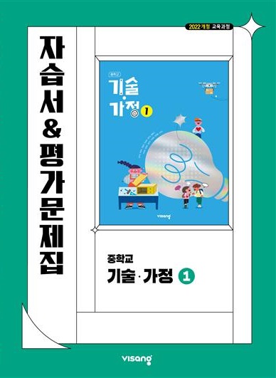 자습서&평가문제집 중학 기술·가정 ① (22개정)의 표지이미지