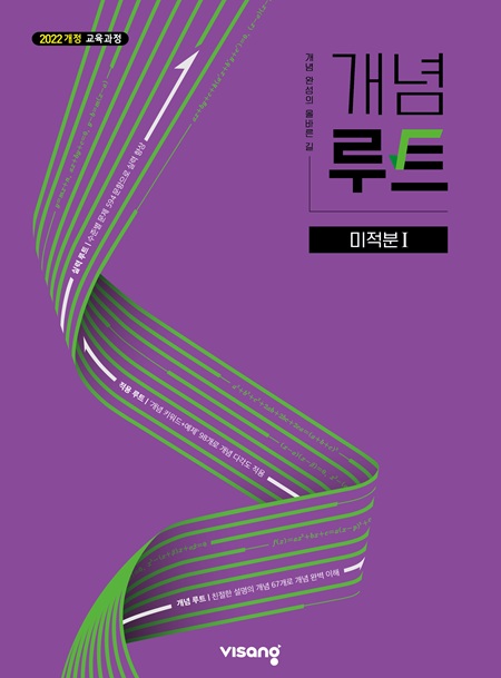 개념루트 고등 미적분Ⅰ (22개정)의 표지이미지
