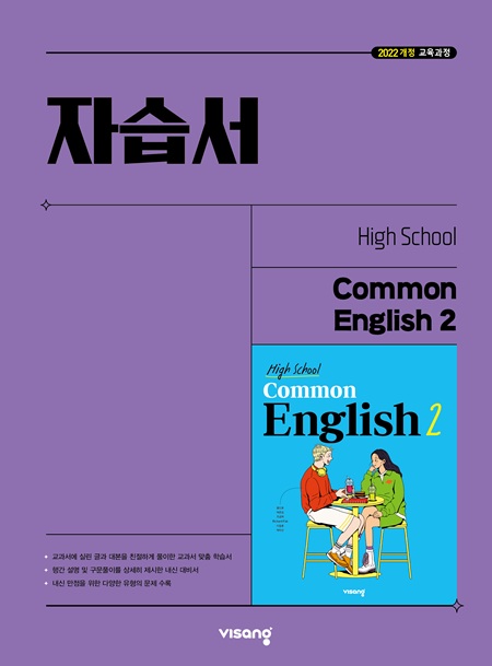 자습서 고등 공통영어 2 (22개정)의 표지이미지