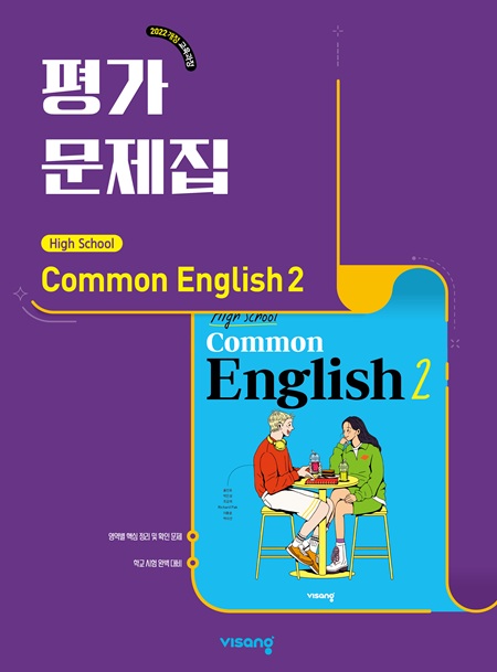 평가문제집 고등 공통영어 2 (22개정)의 표지이미지