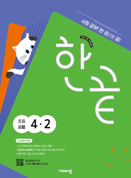 한끝 초등 사회 4-2 (22개정)의 표지이미지