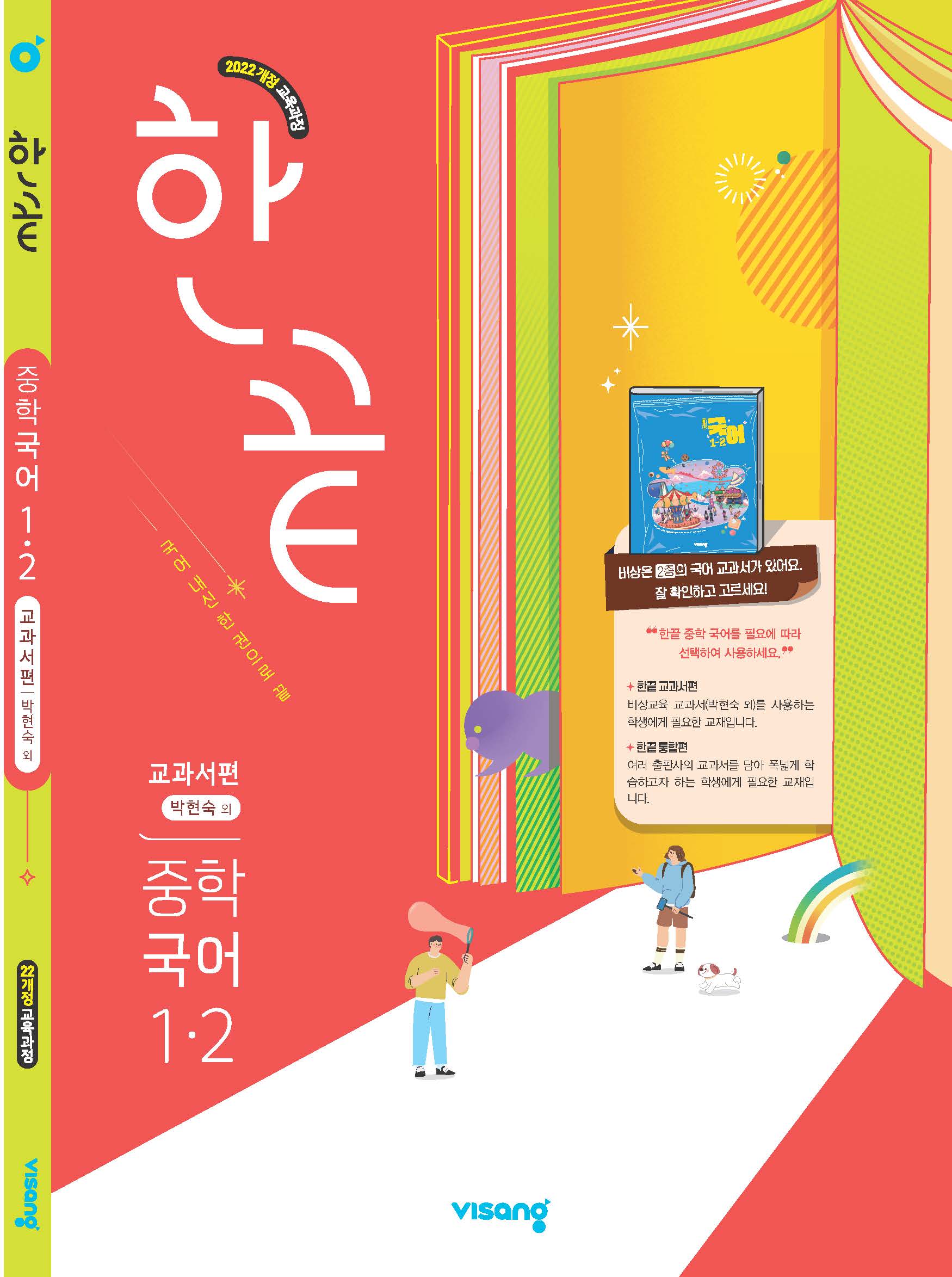 한끝 중학 국어 교과서편 (박현숙) 1-2 (22개정)