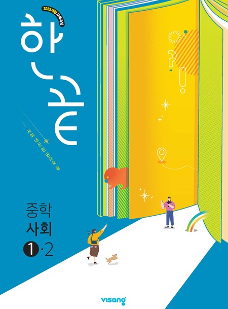 한끝 중학사회 ①-2 (22개정)