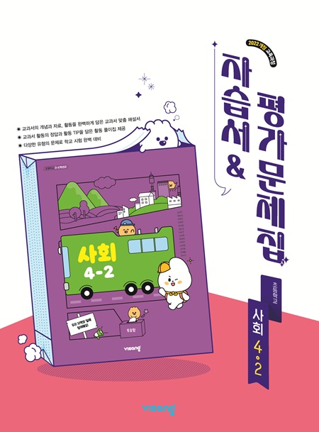 자습서&평가문제집 초등 사회 4-2 (22개정)의 표지이미지
