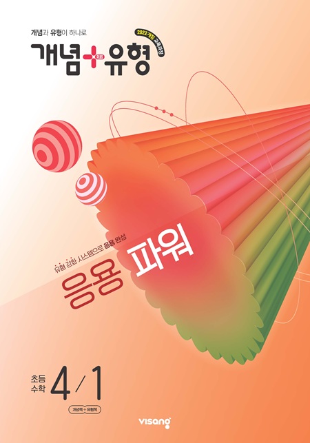 개념플러스유형 파워 초등 수학 4-1 (22개정)의 표지이미지