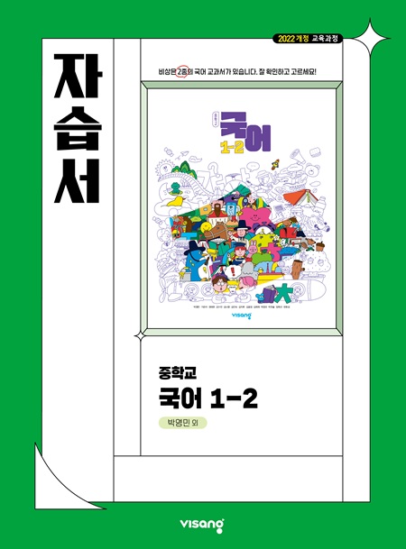 자습서 중학 국어 1-2 (박영민) (22개정)의 표지이미지