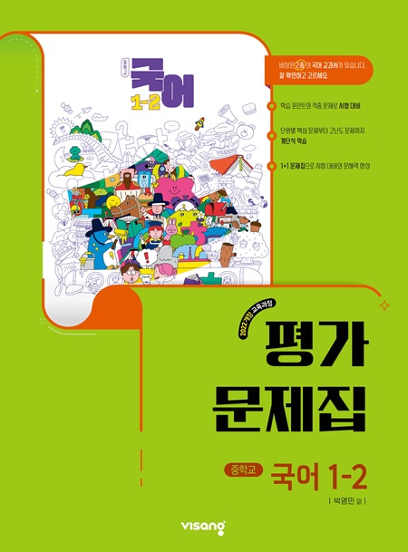 평가문제집 중학 국어 1-2 (박영민) (22개정)의 표지이미지