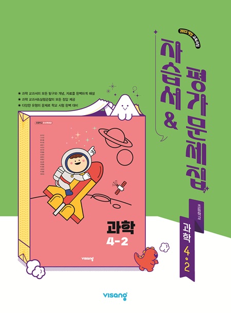 자습서&평가문제집 초등 과학4-2 (22개정)의 표지이미지