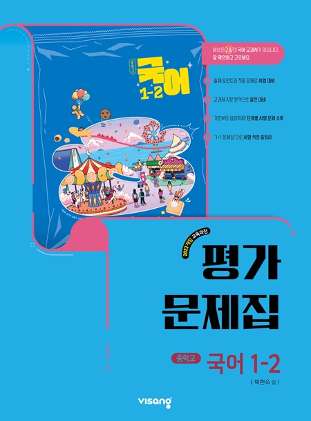 평가문제집 중학 국어 1-2 (박현숙) (22개정)의 표지이미지