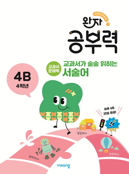 완자 공부력 교과서가 술술 읽히는 서술어 4B의 표지이미지