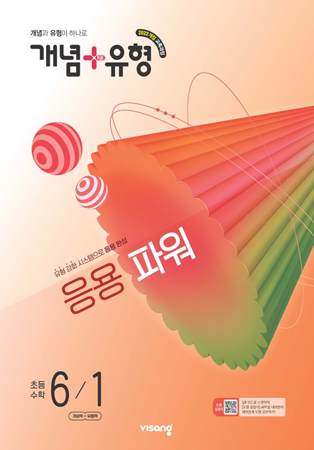 개념플러스유형 파워 초등 수학 6-1 (22개정)의 표지이미지