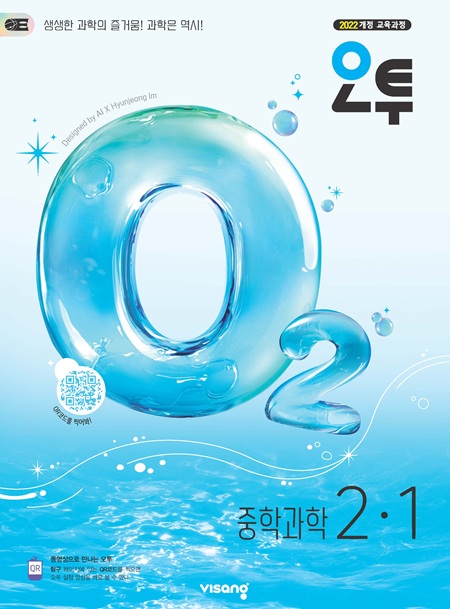 오투 중학 과학 2-1 (22개정)