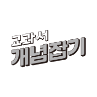 교과서 개념잡기