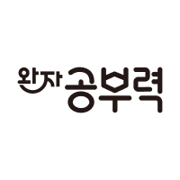 완자 공부력