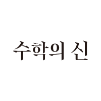 수학의 신