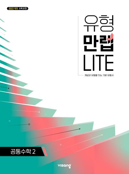유형만렙 라이트 고등 공통수학 2 (22개정)의 표지이미지
