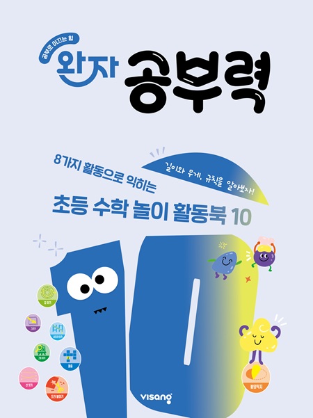 완자 공부력 초등수학 놀이 활동북 10권_길이와 무게, 규칙의 표지이미지