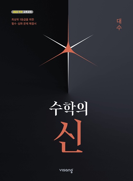 수학의 신 고등 대수 (22개정)의 표지이미지