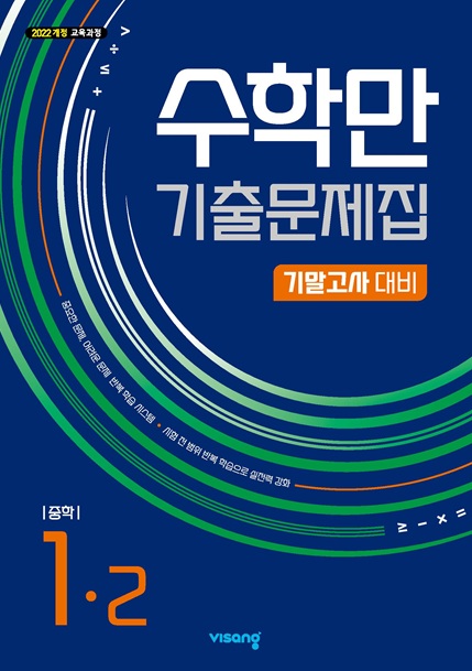 수학만 기출문제집 기말고사 대비 중학 수학 1-2 (22개정)의 표지이미지