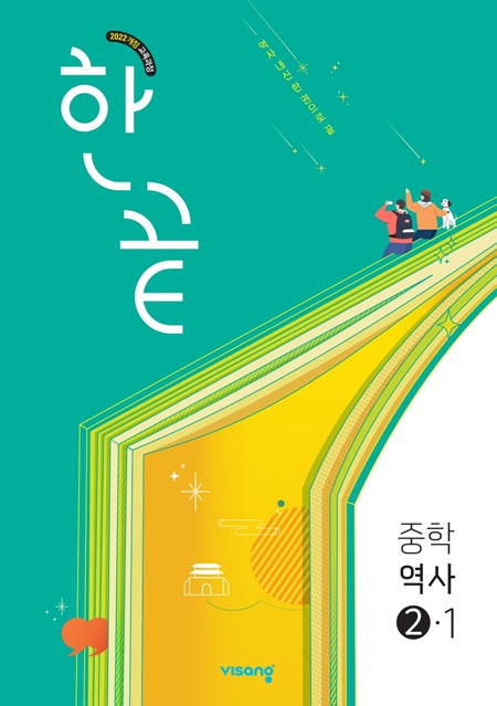한끝 중학역사 ②-1 (22개정)의 표지이미지