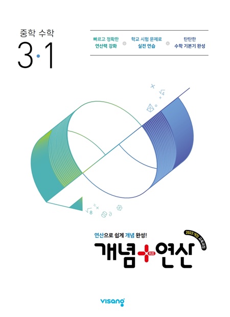 개념플러스연산 중학 수학 3-1 (22개정)의 표지이미지