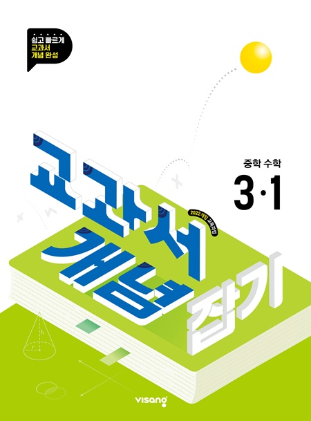 교과서 개념잡기 중학 수학 3-1 (22개정)의 표지이미지