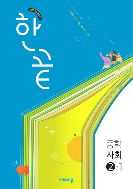 한끝 중학 사회 ②-1 (22개정)의 표지이미지