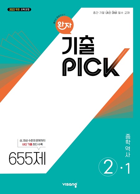 완자 기출PICK 중학 역사 ②-1 (22개정)의 표지이미지