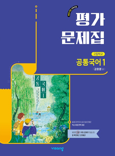 평가문제집 고등 공통국어 1(강호영) (22개정)의 표지이미지