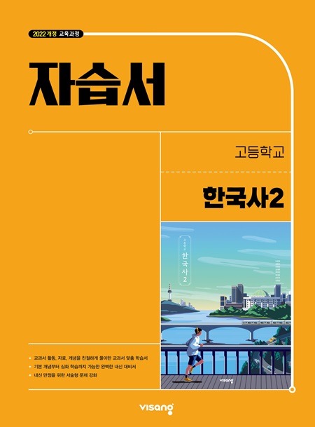 자습서 고등 한국사 2 (22개정)의 표지이미지