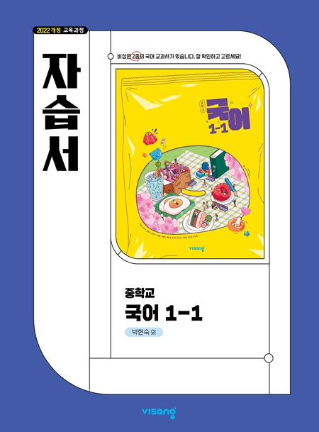 자습서 중학 국어 1-1 (박현숙) (22개정)의 표지이미지