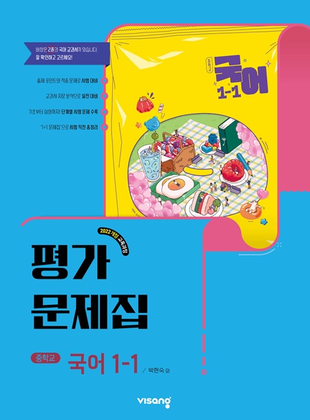 평가문제집 중학 국어 1-1 (박현숙) (22개정)의 표지이미지