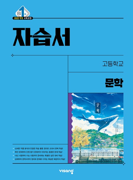 자습서 고등 문학 (22개정)의 표지이미지