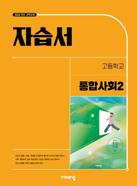 자습서 고등 통합사회 2 (22개정)의 표지이미지