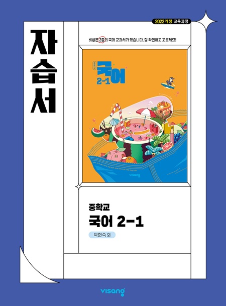 자습서 중학 국어 2-1 (박현숙) (22개정)의 표지이미지