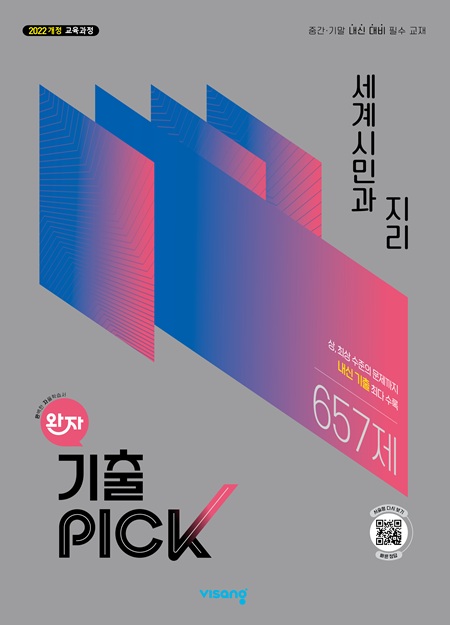 완자 기출PICK 고등 세계시민과 지리 (22개정)의 표지이미지