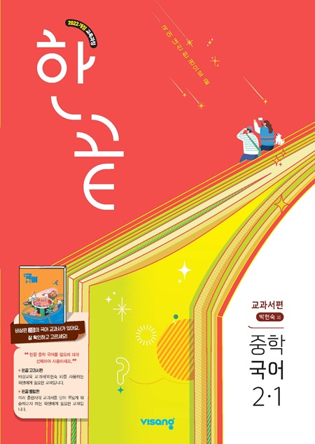 한끝 중학 국어 교과서편 (박현숙) 2-1 (22개정)의 표지이미지