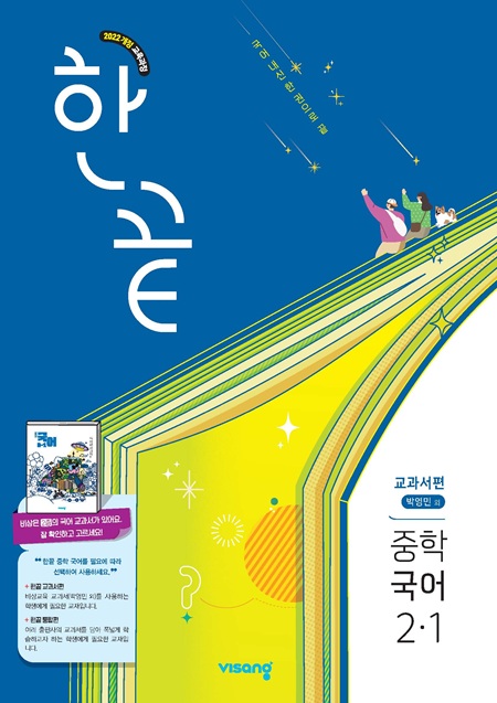 한끝 중학 국어 교과서편 (박영민) 2-1 (22개정)의 표지이미지