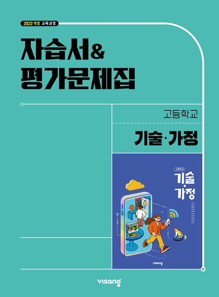 자습서&평가문제집 고등 기술·가정 (22개정)의 표지이미지