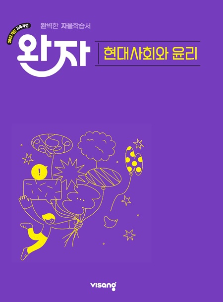 완자 고등 현대사회와 윤리 (22개정)의 표지이미지