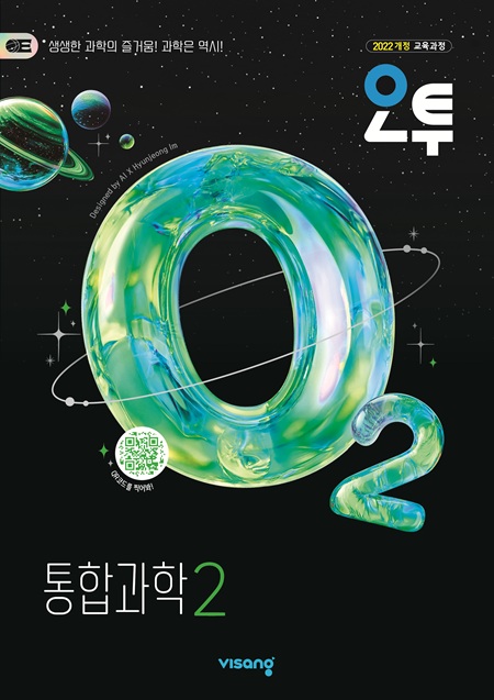 오투 통합과학 2 (22개정)의 표지이미지