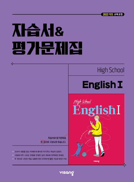 자습서&평가문제집 고등 영어Ⅰ (22개정)의 표지이미지