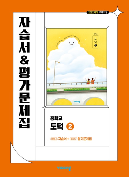 자습서&평가문제집 중학 도덕 ② (22개정)의 표지이미지