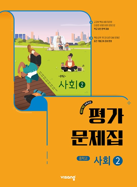 평가문제집 중학 사회 ② (22개정)의 표지이미지