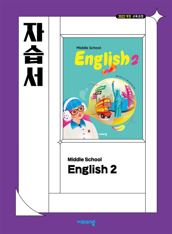 자습서 중학 영어 2 (22개정)의 표지이미지