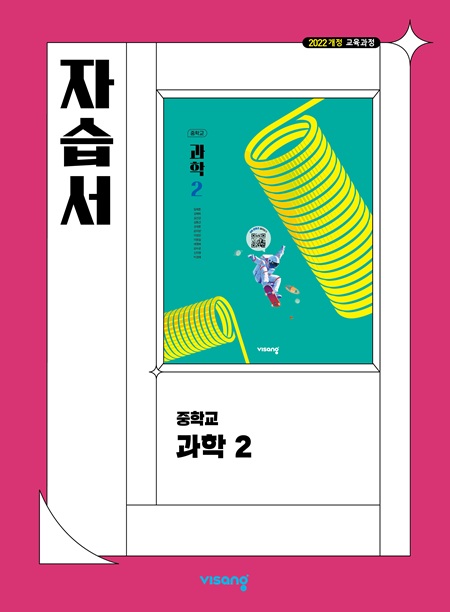 자습서 중학 과학 2 (22개정)의 표지이미지