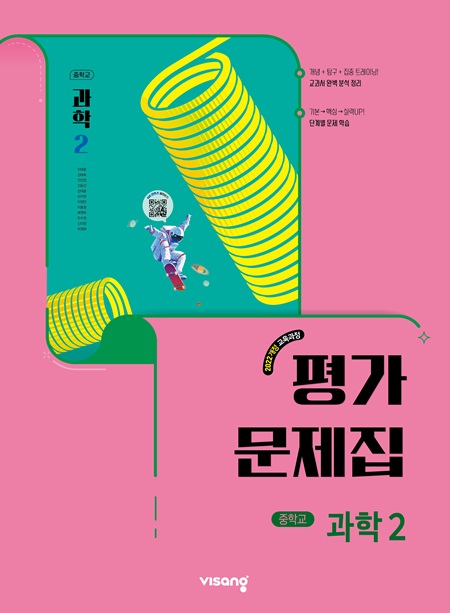 평가문제집 중학 과학 2 (22개정)의 표지이미지