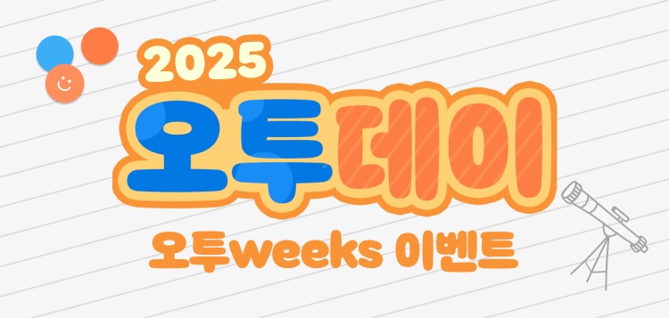 2025 오투데이 이벤트