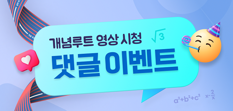 개념루트 영상 시청 댓글 이벤트 