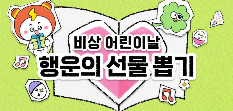 어린이날 이벤트 